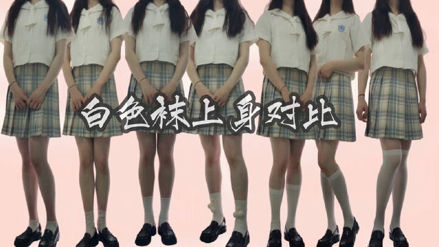 jk日常 一个同色系的袜长对比